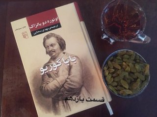 بابا گوریو - قسمت یازدهم
